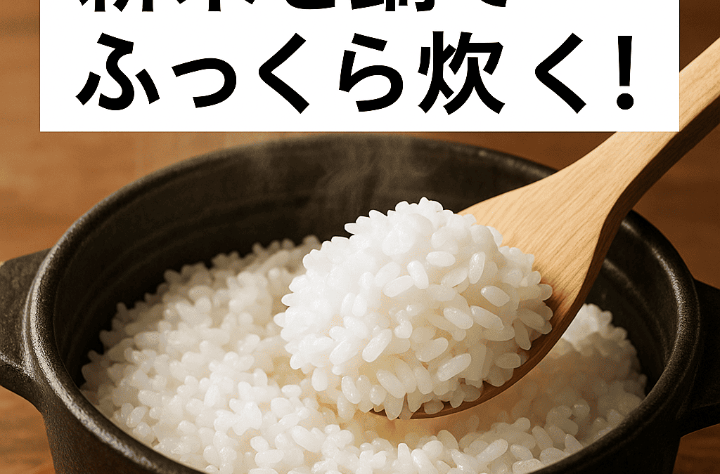 新米を鍋・土鍋でふっくら炊く！水加減＆火加減ガイド｜初心者でも失敗しないコツ満載