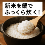 新米を鍋・土鍋でふっくら炊く！水加減＆火加減ガイド｜初心者でも失敗しないコツ満載